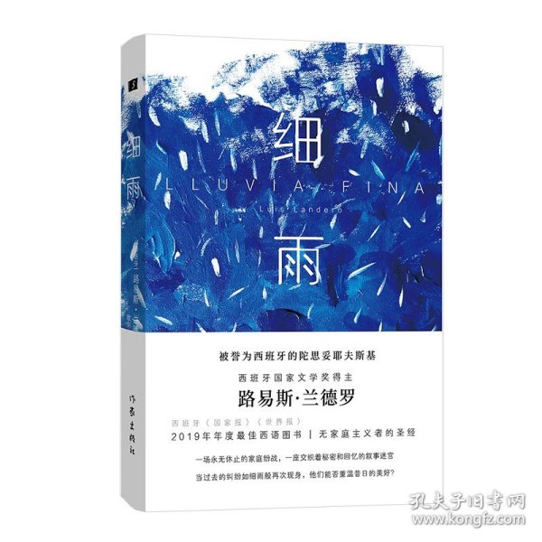 细雨（西班牙文学奖得主路易斯·兰德罗小篇小说无家庭主义者的圣经）