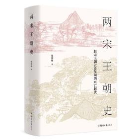 【全新正版】两宋王朝史