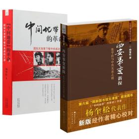 【全新正版】（2册）西安事变新探：张学良与中共关系之谜 “中间地带”的革命：国际大背景下看中共成功之道