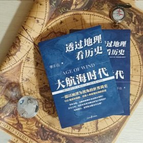 透过地理看历史:大航海时代 李不白著 以地理视角理清人类大历史的先行之作 简明世界史知识读物