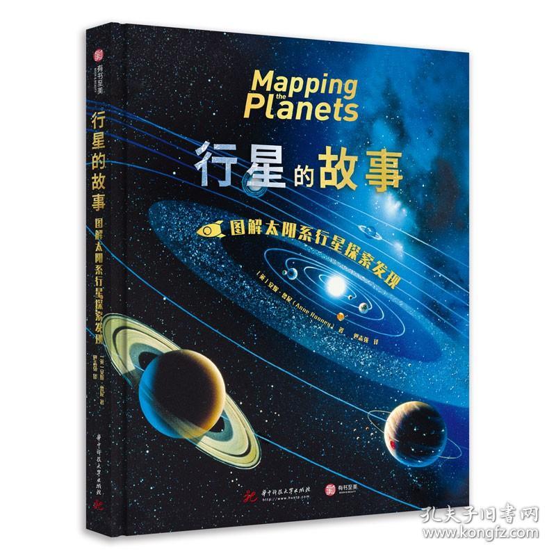 行星的故事： 图解太阳系行星探索发现 图文并茂地展现整个太阳系行星的奇观 航天技术天文科普 天体地质学 探测器 天体绘制