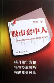 股市套中人：一部描写普通人投资生活的现实主义小说 苏肃 著 中国当代小说