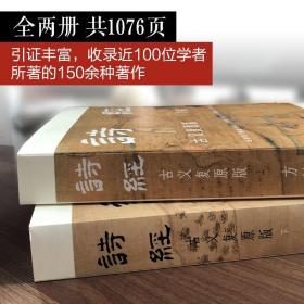 诗经：古义复原版 国学大师马一浮再传弟子，用近百万字复原诗经古义，全面、可靠、翔实，彩插裸脊全两册