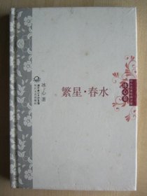 繁星春水 冰心原著中小学生青少年语文三四五六年级版本读物