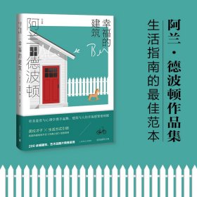 幸福的建筑 [英]阿兰·德波顿 冯涛 译 阿兰·德波顿作品集 200余幅建筑艺术品图片精美呈现