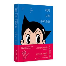 我的父亲手冢治虫 日本漫画之神创作铁臂阿童木森林大帝怪医黑杰克火鸟经典漫画形象 新星出版社书籍