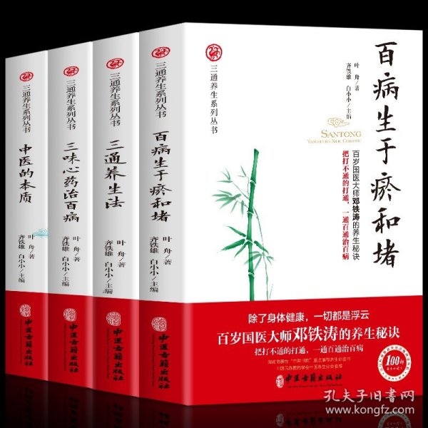 三味心药治百病（百岁国医大师邓铁涛的养生秘诀！把想不通的想通！）