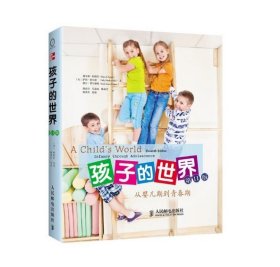 孩子的世界——从婴儿期到青春期(第11版)（畅销北美30年) 9787115298546  人民邮电出版社 (美)黛安娜.帕帕拉 2013-01