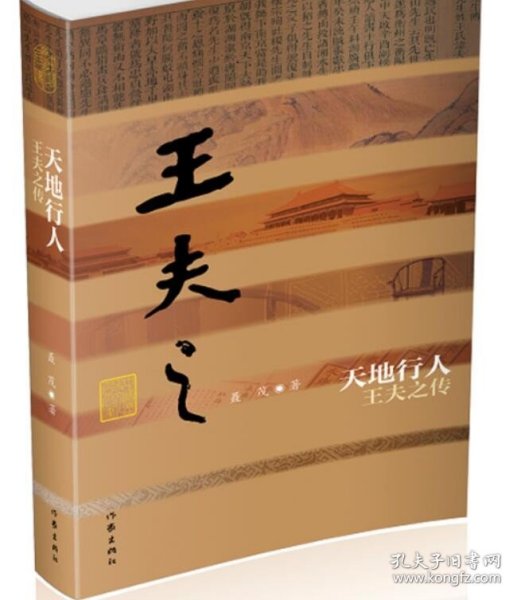 天地行人——王夫之传 精装  曾获《人民文学》散文奖、湖南省青年文学奖