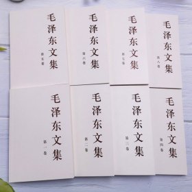 毛泽东文集 全八卷8册 平装 毛泽东著作 含文稿和讲话谈话记录毛泽东选集全四卷 人民出版社