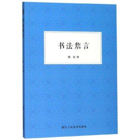 【正版】浙江人民美术    书法詹言    陈柱