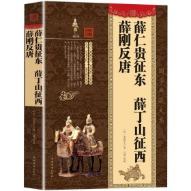 3册 薛仁贵征东 薛丁山征西 薛刚反唐+岳飞传+杨家将