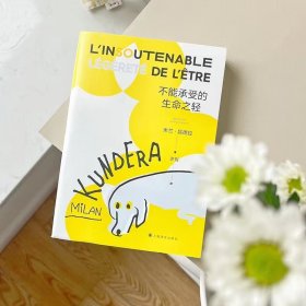 不能承受的生命之轻 [法]米兰·昆德拉 著 许钧 译 昆德拉代表作 畅销书 二十世纪伟大小说 全球销量三亿册 上海译文出版社