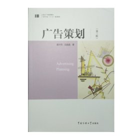 广告策划（第2版）/广告学专业“十二五”规划教材