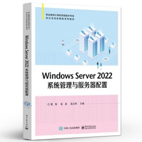 Windows Server 2022系统管理与服务器配置