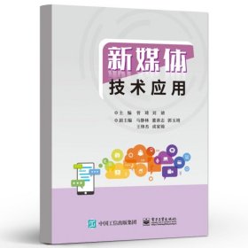 新媒体技术应用 新媒体文字处理技术讲解书籍 新媒体图文排版技术介绍书  高等职业院校 计算机类专业教材书籍 曾琦 编