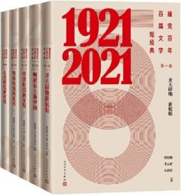 建党百年百篇文学短经典（全四卷）开天辟地新航船+崛起东方新中国+劈波斩浪新征程（上下）+走进辉煌新时代