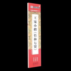 墨点字帖近距离临摹字卡王宠小楷竹林七贤初学者小楷临摹视频教程毛笔字帖