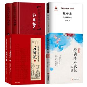 【全新正版】（6册）癸酉本石头记 周汝昌校订批点本石头记 脂砚斋批评本红楼梦 冯其庸论红楼梦