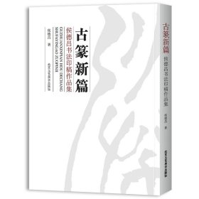 1古篆新篇:候德昌书法印稿作品集 书法作品 赏析 临摹 教学书籍 北京工艺美术出版社