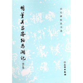 明董其昌濬路马湖记修订版历代碑帖法书选 文物出版社 书法篆刻 9787501061099