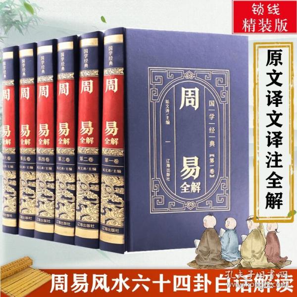 国学经典-周易全解（全6册）（精装皮面烫金）