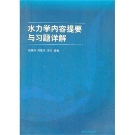 高等院校力学教材：水力学内容提要与习题详解