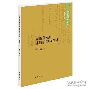 齐梁皇室的佛教信仰与撰述（中国人民大学古代特色文献文学研究丛书·平装）