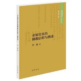 齐梁皇室的佛教信仰与撰述（中国人民大学古代特色文献文学研究丛书·平装）