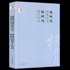 【全新正版】周易古义杨树达老子古义中国学术文化名著文库