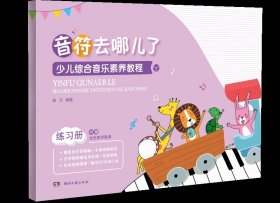 少儿综合音乐素养教程-练习册