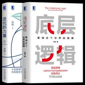 全2册 刘润5分钟商学院 底层逻辑 看清这个世界的底牌 进化的力量 2021年度演讲未删减版 财富人生商业思维社交沟通企业管理