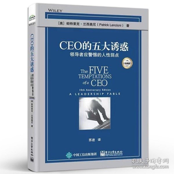 CEO的五大诱惑：领导者应警惕的人性弱点（经典版）