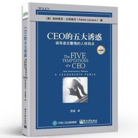 CEO的五大诱惑：领导者应警惕的人性弱点（经典版）