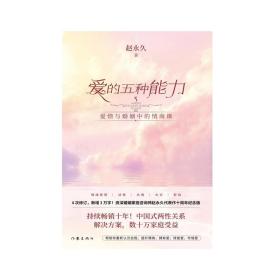 爱的五种能力（升级版）：爱情与婚姻的情商课，完美的两性关系由此开启