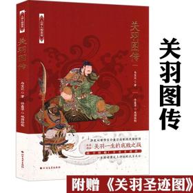 【全新正版】关羽图传 三国人物图传