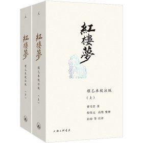 红楼梦 程乙本校注版 24新版 插图袖珍本 白先勇推荐 赠四大家族关系图 白先勇说红楼梦 红楼梦幻