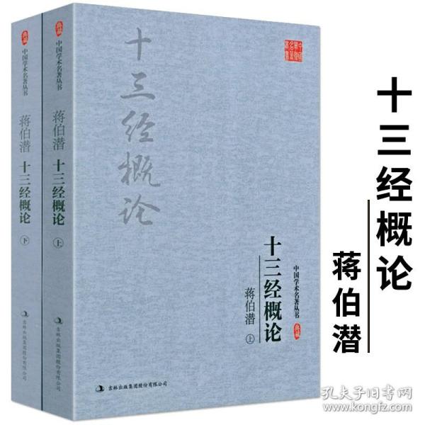 蒋伯潜 十三经概论（上下册）中国学术名著丛书