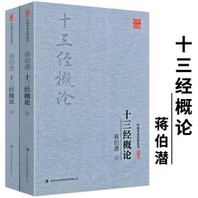 【全新正版】蒋伯潜十三经概论（上下册）中国学术名著丛书蒋伯潜中国经学思想史十三经注疏论语正义