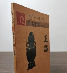 2007年古董拍卖年鉴（玉器）另荐2005 2006 2007 2008 2009 2010 2011 2012  2013 2014 2015 2016 2017 2018 2019 2020