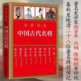 中国古代名将 名家说史中国历代名将沉浮金戈铁马功盖世孙武孙膑韩信白起岳飞戚继光名将兵法