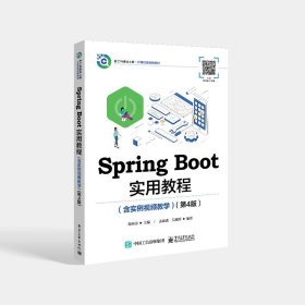 Spring Boot实用教程 含实例视频教学 第4版 郑阿奇 Java EE基础实用教程  电子工业出版社