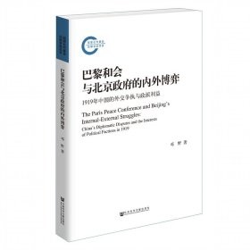 巴黎和会与北京政府的内外博弈：1919年中国的外交争执与政派利益