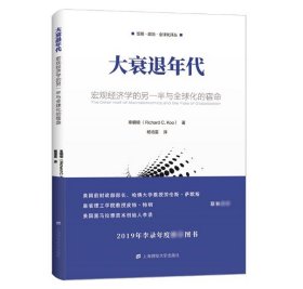 大衰退年代：宏观经济学的另一半与全球化的宿命