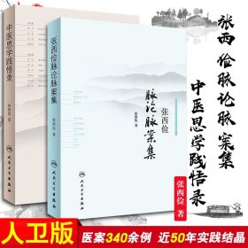 中医思学践悟录+ 张西俭脉论脉案集 脉学思考二十八脉脉象三部九侯关脉诊辩证治疗和临床用药经验集脉论内科学 人民卫生出版社