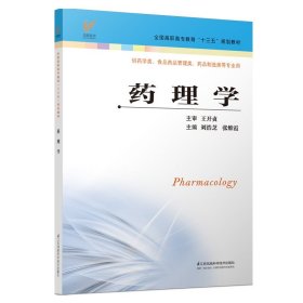 药理学书籍 刘浩芝 张维霞 主编 药学 全国高职高专教育十三五规划教材书 药理学发展简史 医用书籍 江苏科学技术出版社