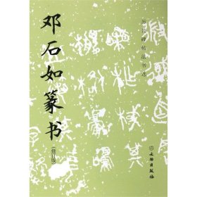 邓石如篆书修订版历代碑帖法书选 文物出版社 书法篆刻 9787501061211