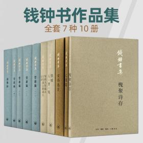 钱钟书作品集全套7种10册 散文集 管锥编+谈艺录+宋诗选注+围城人兽鬼+七缀集+槐聚诗存+写在人生边上人生边上的边上石语 钱钟书