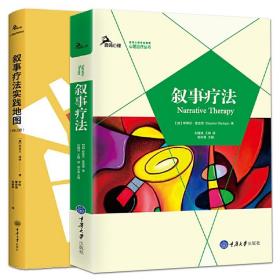 2本 叙事疗法+实践地图 修订版 怀特 外化改写回塑对话 界定仪式 重视例外事件 支撑性对话 理论方法 心理咨询治疗师 心理学