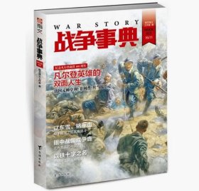 战争事典20—26 共7册 指文烽火工作室 战争事典  全集 套装 战争事典.026